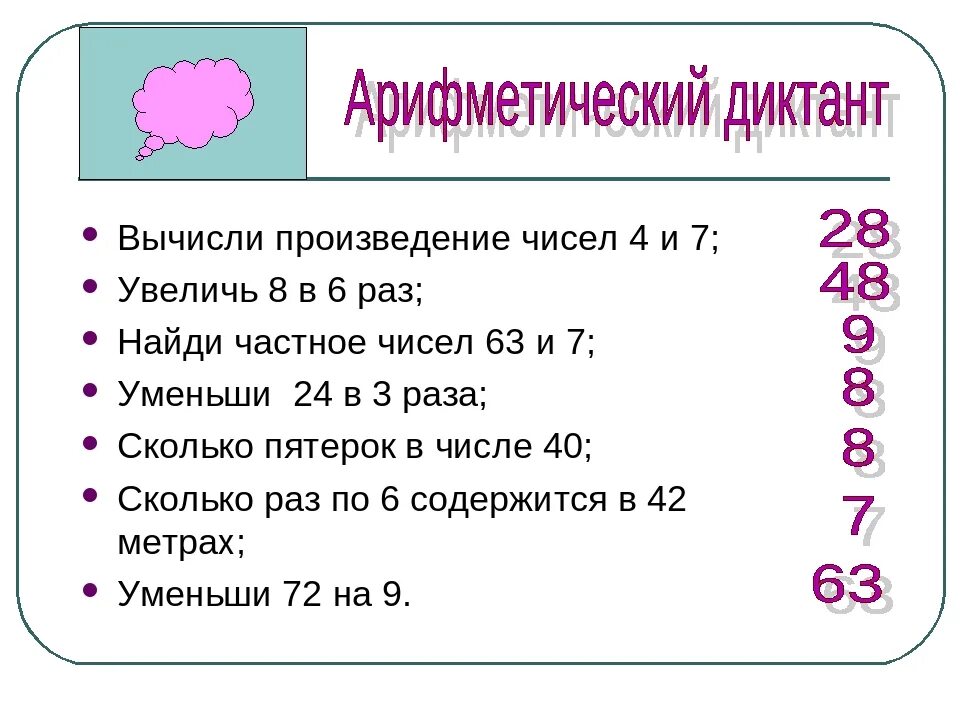 Сколько будет 6 раз по 7. Арифметический диктант. Математический диктант 3 класс. Вычисление произведения чисел. Математический диктант 2 класс.