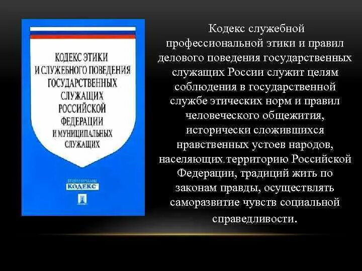 Кодекс этики социального фонда. Кодекс этики и поведения госслужащих РФ. Кодекс этики и служебного поведения государственных служащих РФ. Типовой кодекс этики госслужащих. Этические кодексы государственных и муниципальных служащих.