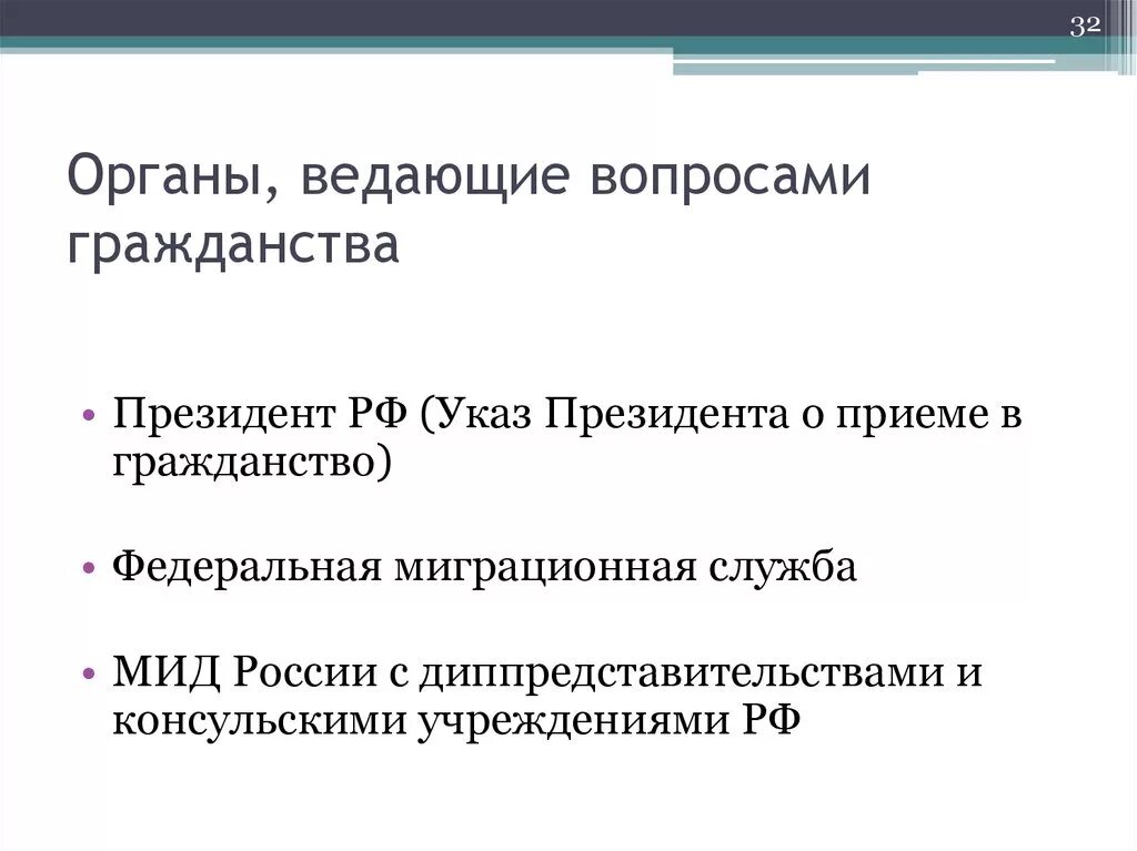 Органы ведающие вопросами гражданства РФ. Органы гос власти РФ ведающие вопросами гражданства. Органы принимающие решения по вопросам гражданства. Органы ответственные по вопросам гражданства.