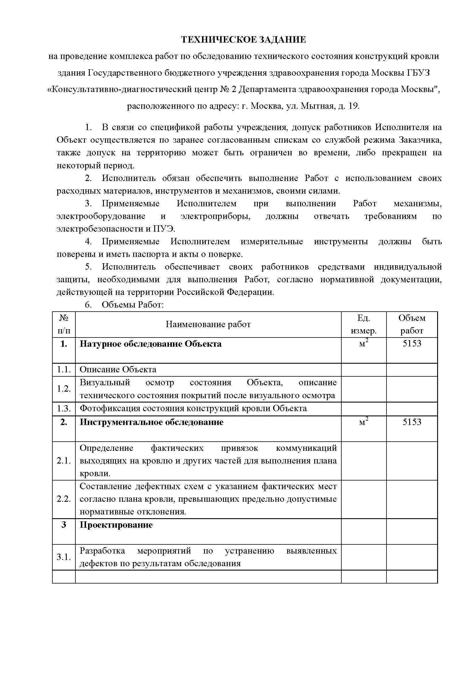 Задание на обследование зданий и сооружений. Техническое задание на обследование здания. техзадание на обследование технического состояния здания образец. техзадание на обследование конструкций зданий и сооружений образец. техническое задание образец.