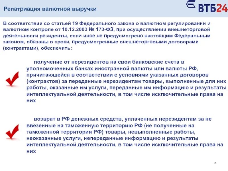 Аванс нерезидентам. Осуществление контроля за репатриацией валютной выручки. Репатриация в валютном контроле это. Репатриация валюты это. Основные требования по репатриации валютной выручки;.