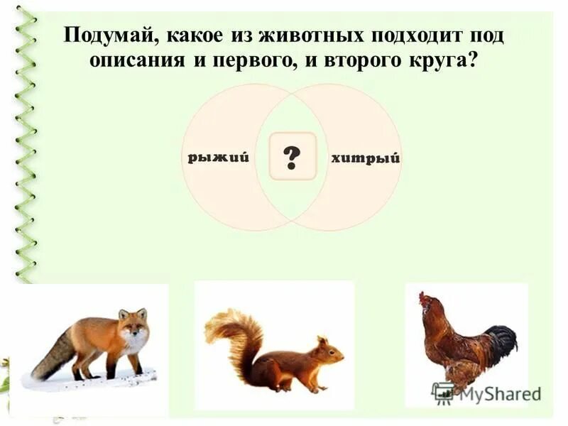 Прикольные объявления от димы. Посмотри на эти круги какой из предметов подходит под описание. Вульгарный это простыми словами. Исподволь предложение. Круги эйлера для дошкольников задания в подготовительной.