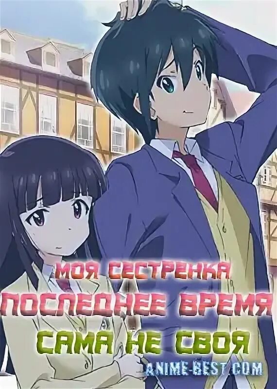 Моя сестренка последняя время не своя. Моя сестренка последняя время не своя. Юкина киритани imocho. Моя младшая сестра сама не своя. Моя сестренка последняя время не своя.