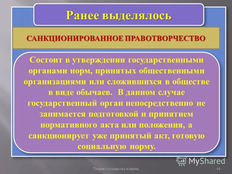 Результатом санкционированного нормотворчества является. Законотворчетво и право творчество. Санкционированное правотворчество. Результатом санкционированного нормотворчества является. Результатом санкционированного нормотворчества является.