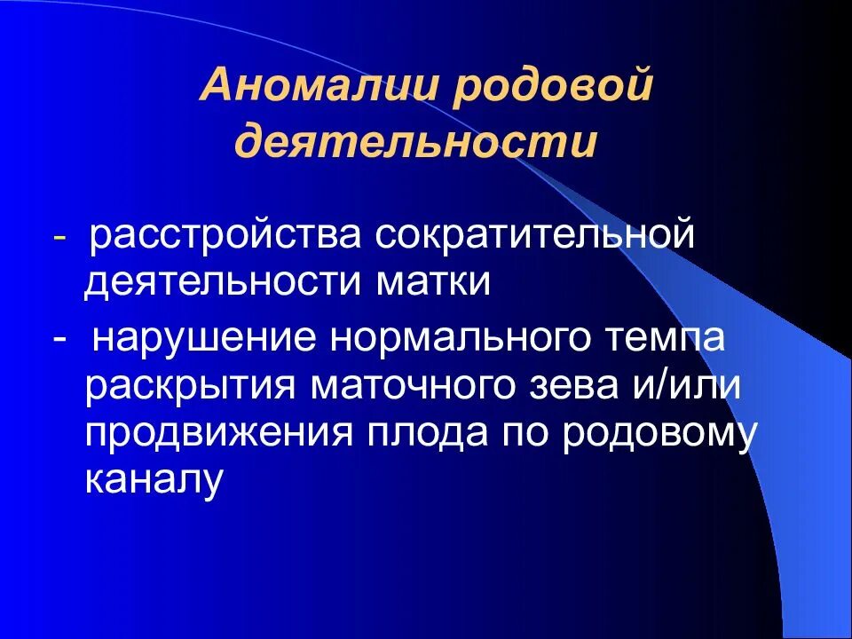 Осложнения родовой деятельности. Классификация аномалий родовой деятельности Акушерство. Патология родовой деятельности. Аномалии сократительной деятельности матки. Аномальная родовая деятельность.