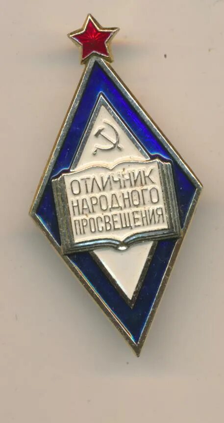 Отличник башкортостана. Отличник народного просвещения. значок отличник народного просвещения. звание отличник народного образования.