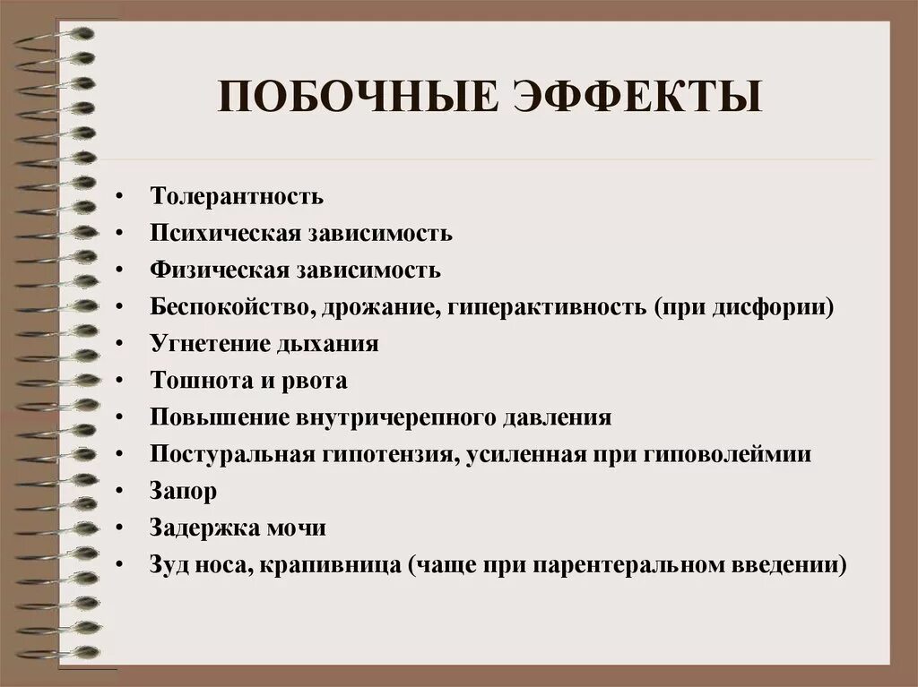 Анальгетики побочные. Побочные эффекты наркотиков. Наркотические анальгетики побочка. Побочные действия наркотических препаратов. Наркотические анальгетики побочные реакции.