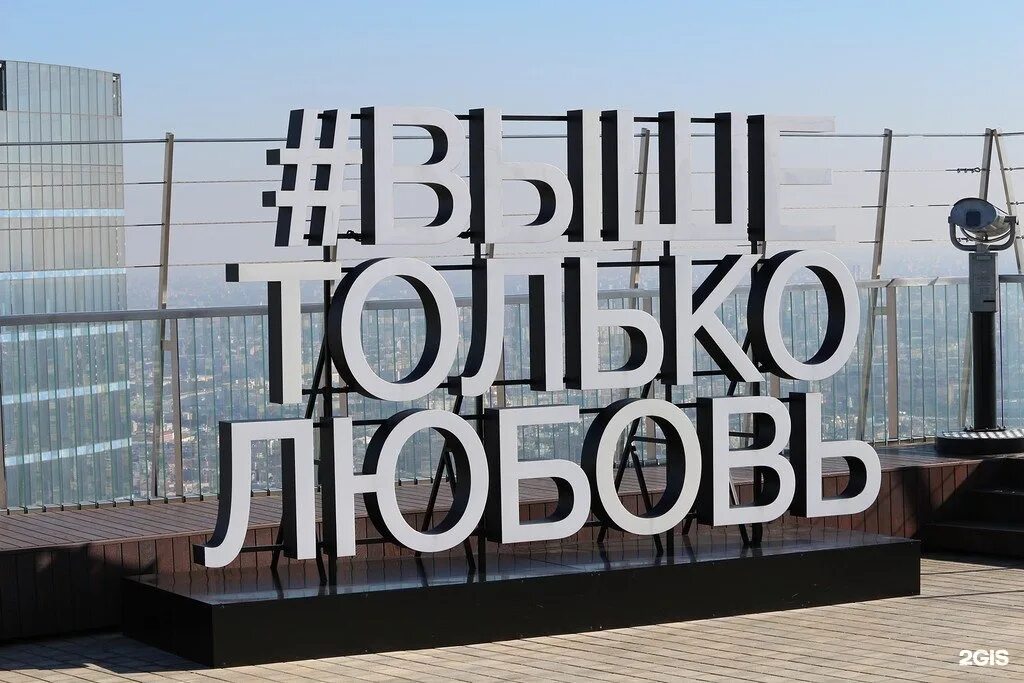 Выше только любовь башня. Выше только любовь. выше только любовь москва. площадка выше только любовь. панорама выше только любовь.