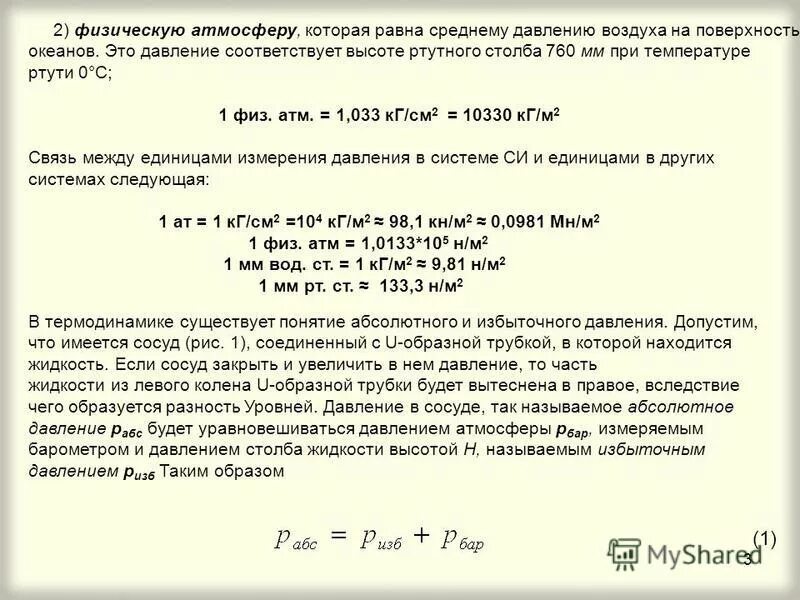Давление в 1 атмосферу равно кг