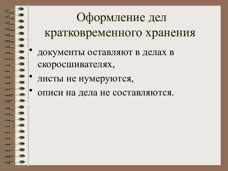 Дела на постоянное хранение документов. Оформление дел для архивного хранения. Оформление дел кратковременного хранения\. Подготовка и оформление дел. Порядок оформления архивных дел.