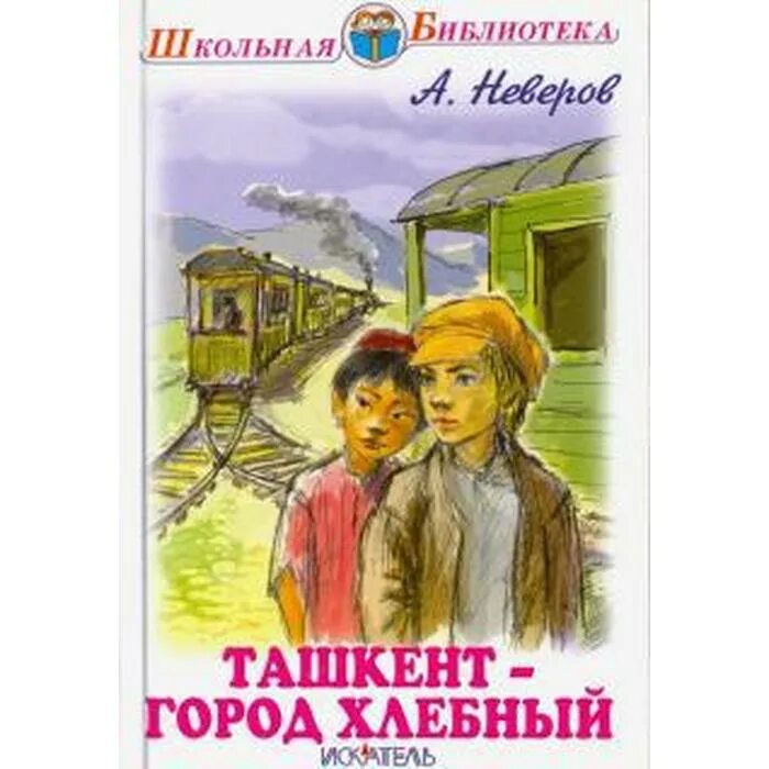 Книга Неверова Ташкент город хлебный. Неверов Ташкент город хлебный. Неверов а.с. писатель книги.