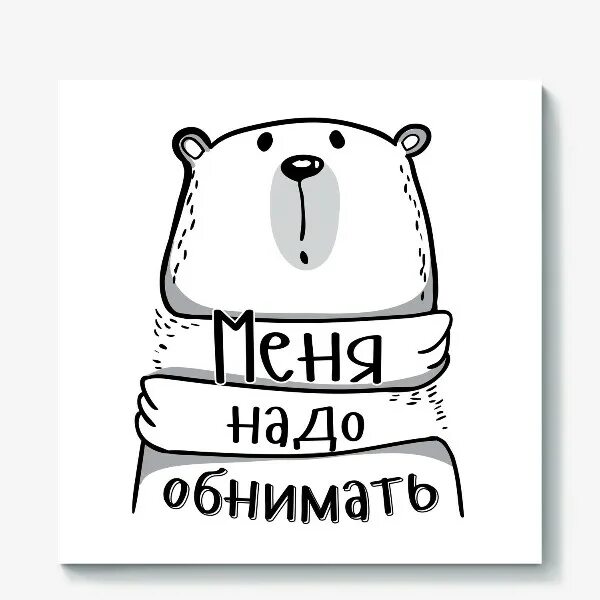 Меня надо обнимать песни. Меня надо обнимать. майка сашу надо обнимать. картинка с медведем сашу надо обнимать. милые открытки подруге из пинтереста.