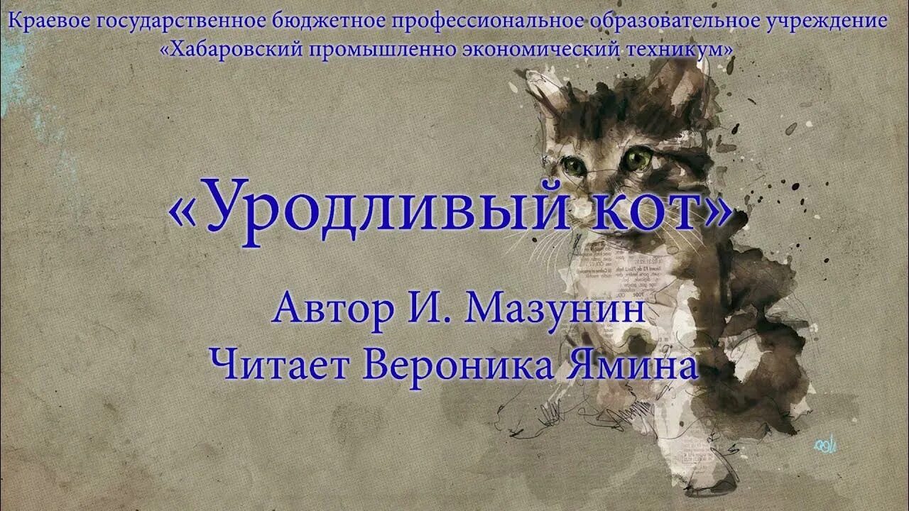 Уродливый кот стихотворение. Стих про уродливого кота до слёз. Мазунин уродливый кот стих.