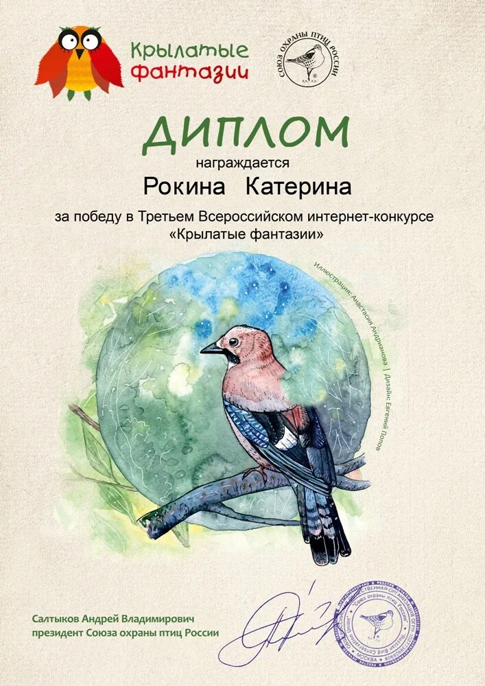 Конкурс птицы россии. Союз охраны птиц России конкурс крылатые фантазии. Всероссийский конкурс про птиц. Грамота день птиц. Конкурсы Союза охраны птиц России.