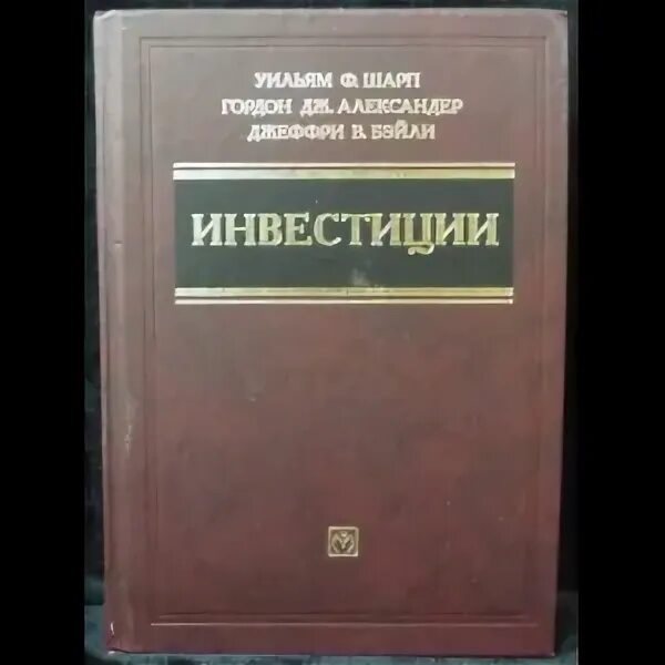 Бэйли “инвестиции”. Александер, джеффри в. Инвестиции книга шарп. Книга инвестиции уильям шарп. «инвестиции» - уильям ф.