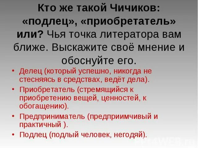 Чичиков яркая личность или заурядный маленький человек. Чичиков делец приобретатель. Чичиков делец или предприниматель. План Чичикова. Кто же такой Чичиков подлец приобретатель или сочинение.