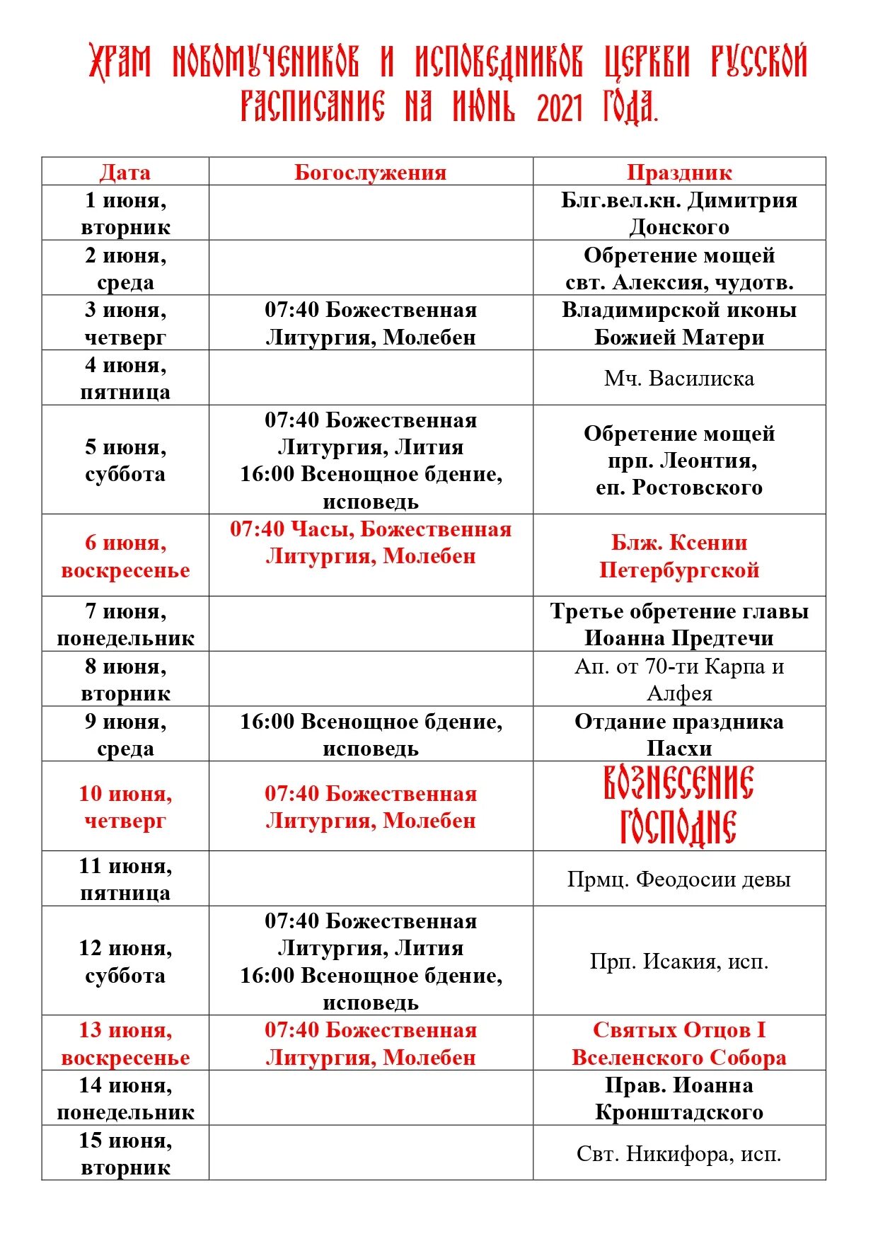 Расписание служб в храме новомучеников и исповедников российских.. Расписание богослужений в храме новомучеников и исповедников. Расписание служб в храме Церковь новомучеников российских. Храм новомучеников Чебоксары расписание богослужений.