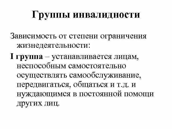 Есть 3 группа инвалидности. Группы инвалидности. Группы инвалидности классификация таблица. Инвалидность группы инвалидности. Группы инвалидности кратко таблица.