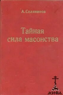 Тайна сильнейших