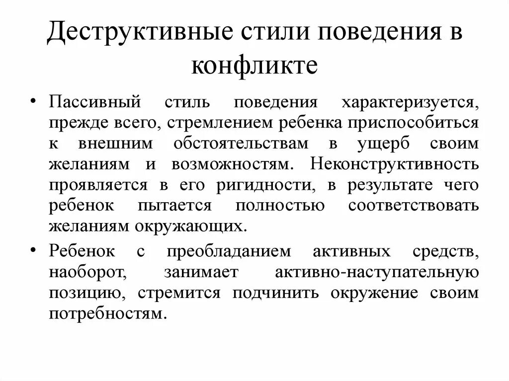 Деструктивный стиль поведения. Деструктивное поведение примеры. Деструктивные программы.