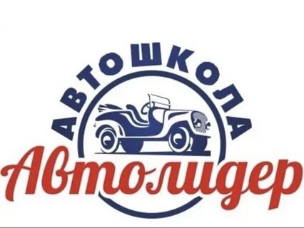 Автошкола автолидер тверь