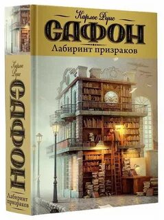 Карлос руис сафон лабиринт призраков аудиокнига