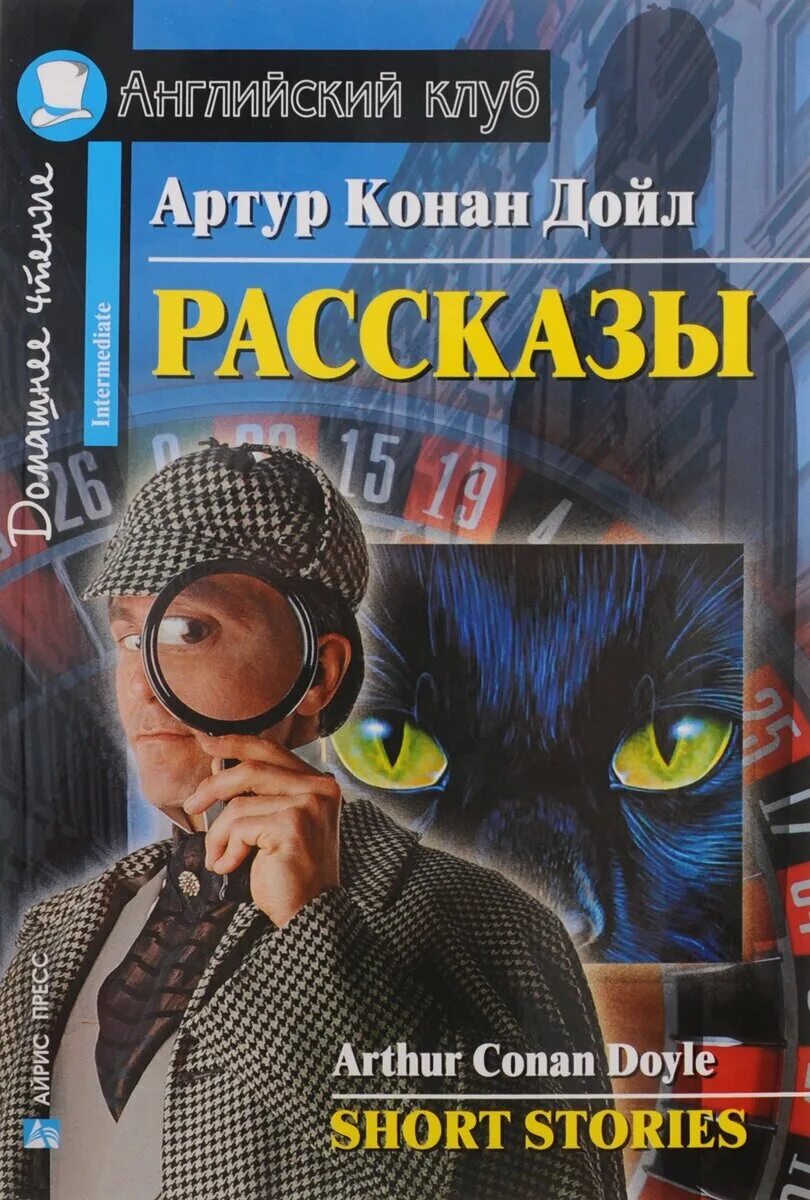 короткие рассказы английский клуб. книга приключенческие рассказы английский клуб. английский клуб домашнее чтение intermediate. английский клуб рассказы. книга приключенческие рассказы английский клуб.