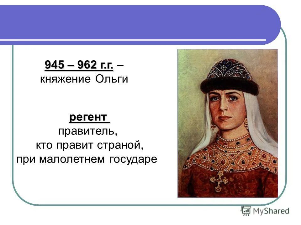 Характеристики которые относятся к правлению княгини ольги. Правление княгини ольги на руси. Внутренняя политика княгини ольги 945-964. Правление княгини ольги. Три характеристики, которые относятся к правлению княгини ольги.