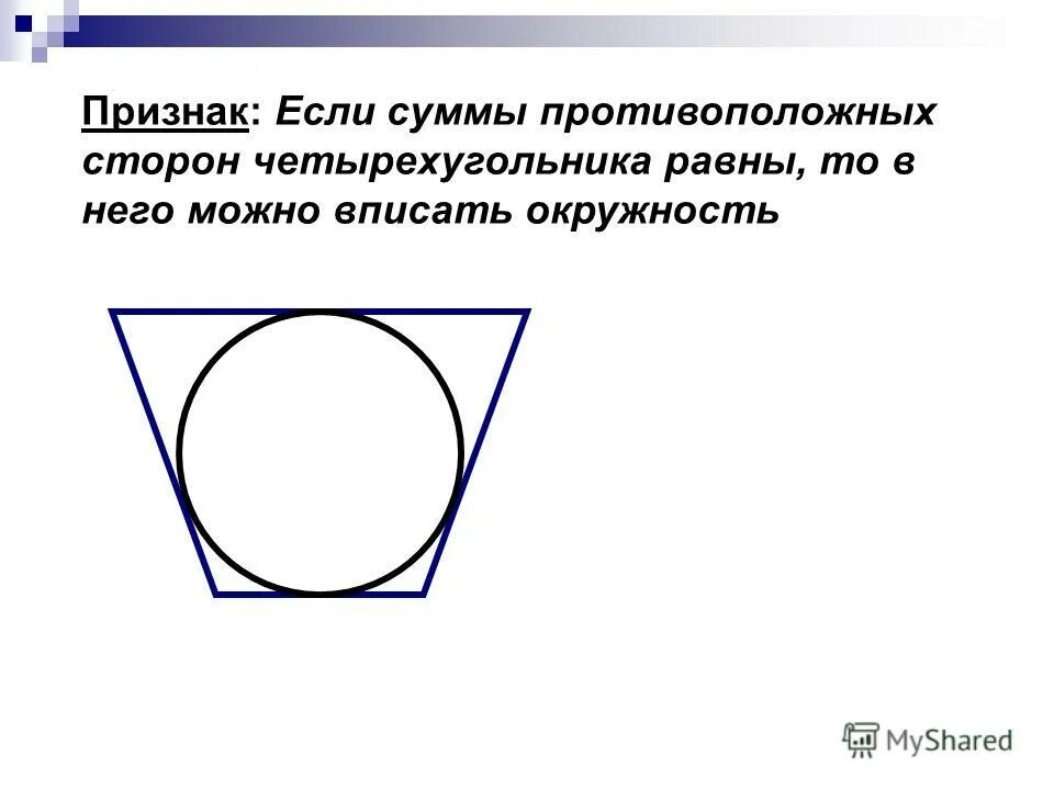 Если суммы противоположных сторон в четырехугольнике равны. Стороны четырехугольника вписанного в окружность. Сумма противоположных Стронов четырехугольнике. Сумма противоположных сторон описанного четырехугольника равны.