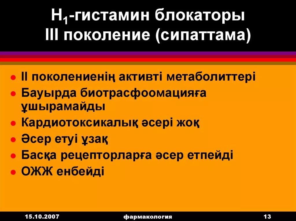 Блокаторы гистамина. Н1 гистаминовые блокаторы. Поколения н1 блокаторов. Н 1 гистамин блокатор. Блокаторы н1 гистаминовых рецепторов поколения.