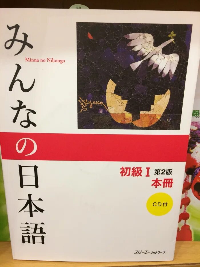 Минна но Нихонго 1. Японский Нихонго. Минна но Нихонго учебник. Minna no Nihongo 1 тесты