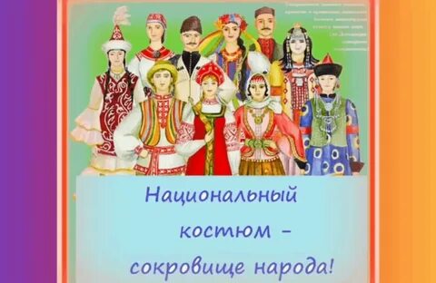 19 апреля день национального костюма