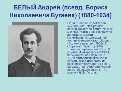 Белый символизм