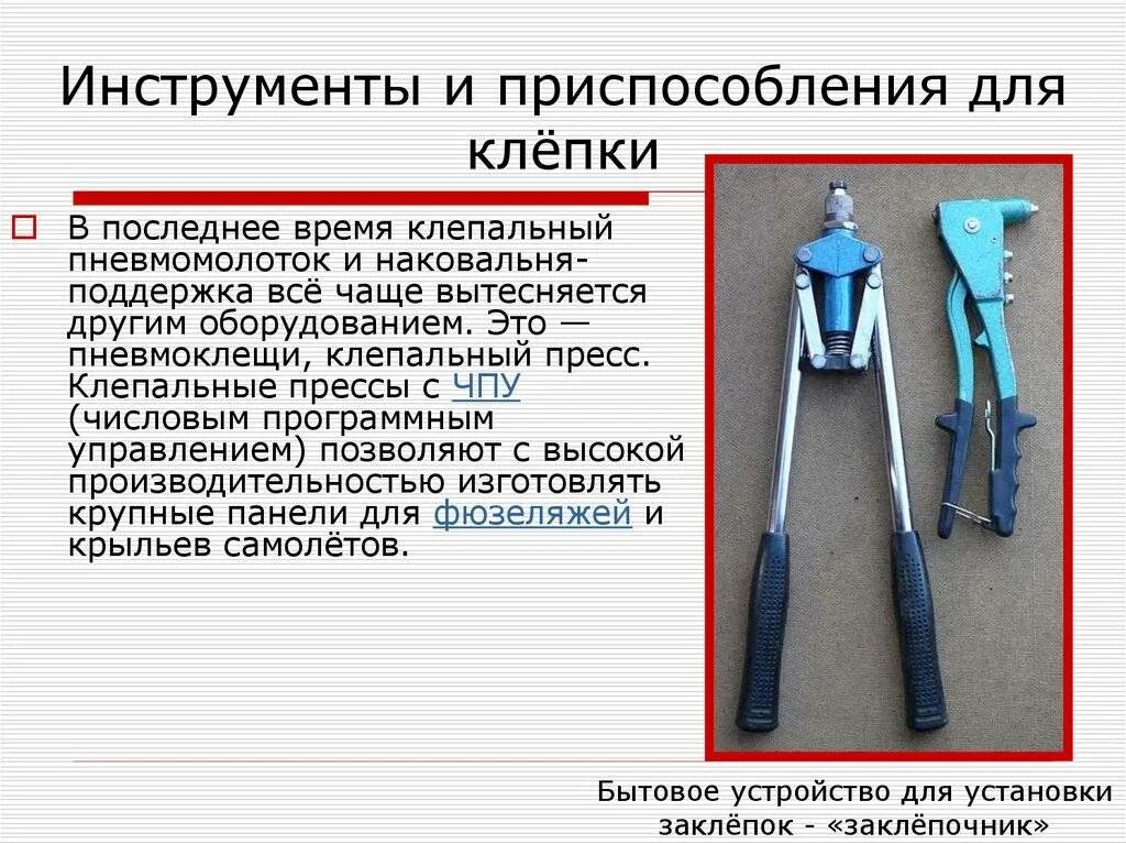 Инструмент и приспособления определение. Инструменты и приспособления. ручные инструменты и приспособления. поддержка инструмент для клепки. инструменты применяемые при ручной клепке..
