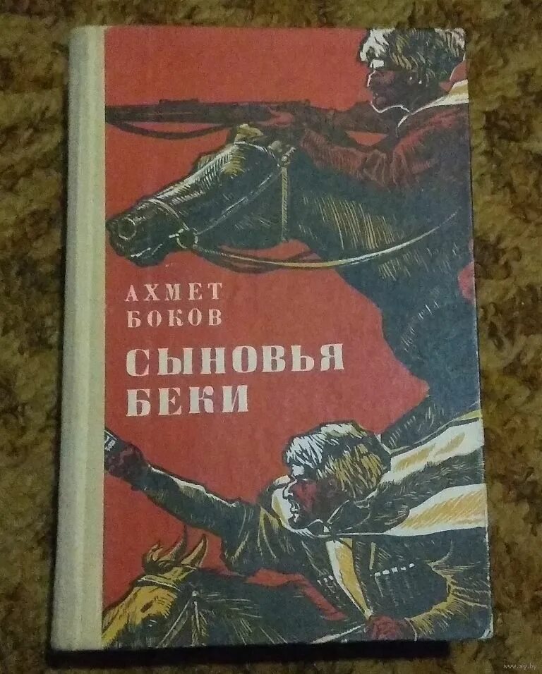 Аудиокнига сыновья беки. Сыновья беки. Аудиокнига сыновья беки. Аудиокнига сыновья беки. Ахмет боков книги.