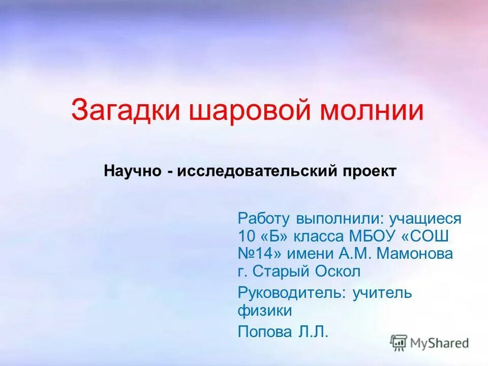 загадка шаровой молнии. сказка про шаровую молнию. обычно шаровая молния предстает в виде парящего синтаксический. смирнов б. диктант 7 класс.