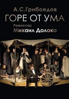 Реклама горе от ума