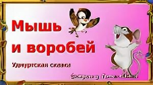 Мышь и воробей удмуртская сказка текст