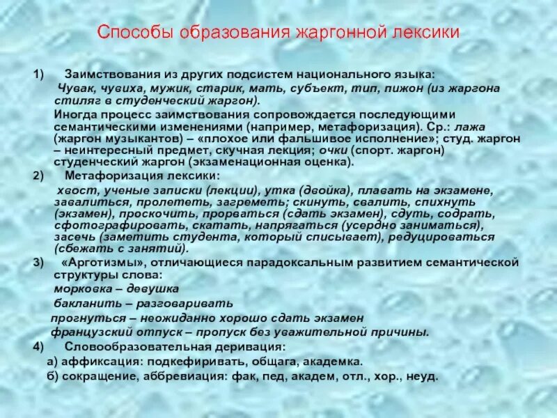 Какой путь создания жаргонных слов. Способы образования жаргонов. способы образования заимствований. способы образования жаргонных слов. виды жаргонной лексики.