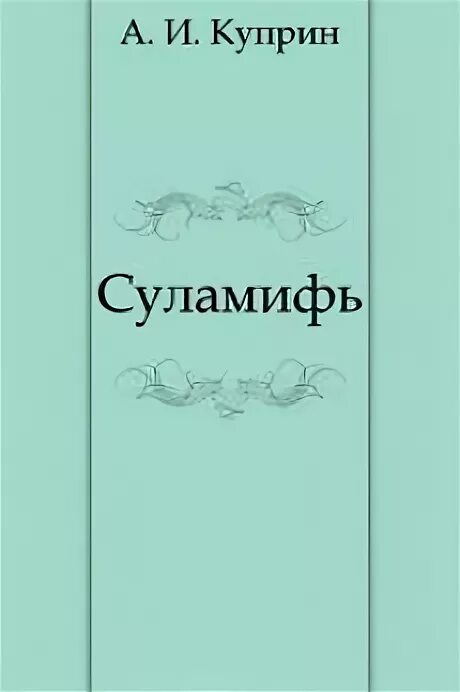 Куприн рецензия. Куприн Суламифь книга. А. И. Куприн "Суламифь". Суламифь Куприн обложка. Куприн Суламифь иллюстрации.