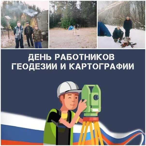 С днем геодезии и картографии поздравление. День геодезии и картографии в 2022. День работников геодезии и картографии. С днем геодезии и картографии. День геодезии и картографии 2025.