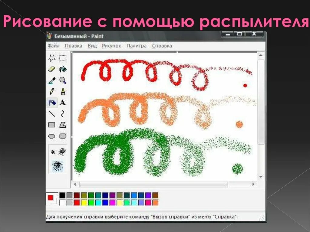 Paint формы. Распылитель в Paint. Рисунок с помощью графического редактора. Рисовать с помощью распылителя. Распылитель в редакторе.