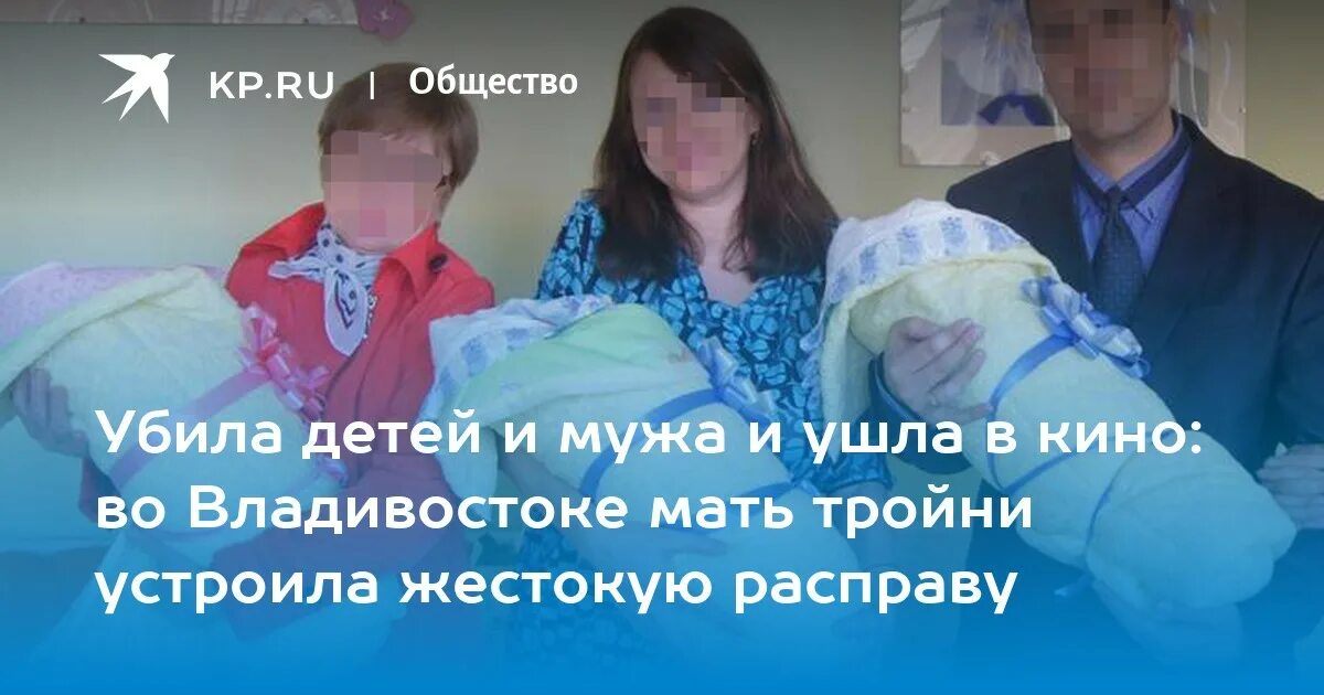 Женщина зарезала мужа и двух детей во Владивостоке. Мать зарезала двоих детей.