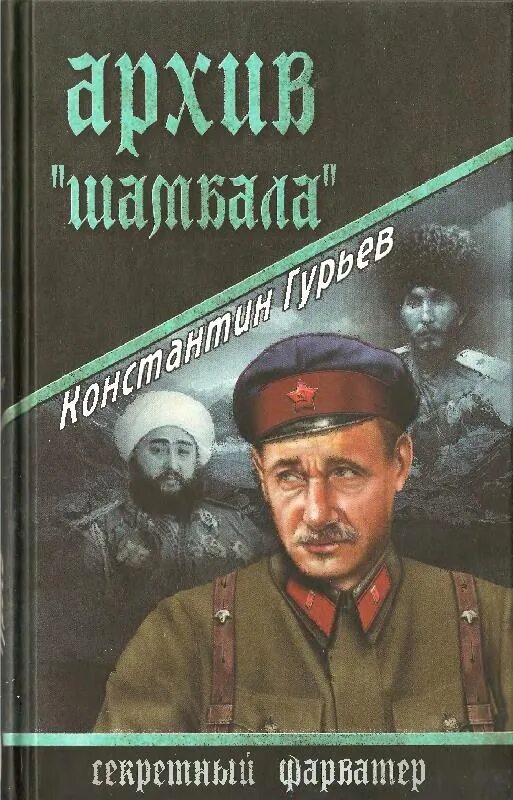 Гурьев к. архив Шамбала. Архив книг. Секретный фарватер обложка книги. Аудиокниги исторические приключения и детективы