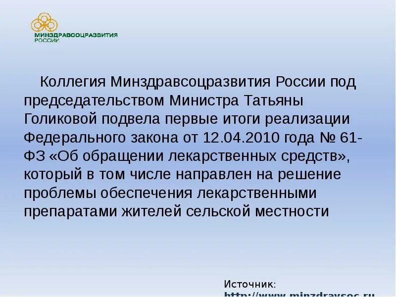 Правила обращения лекарственных средств. Приказ 61 об обращении лекарственных средств. Обращение лекарственных. ФЗ-61 от 12.04.2010 об обращении лекарственных средств. Презентация по ФЗ 61 об обращении.