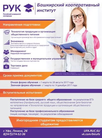 Кооперативный специальности. Башкирский кооперативный институт. кооперативный университет уфа. рук уфа институт. очно заочная форма это в колледже.