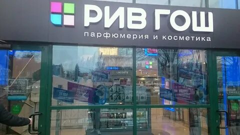 Рив гош калининград