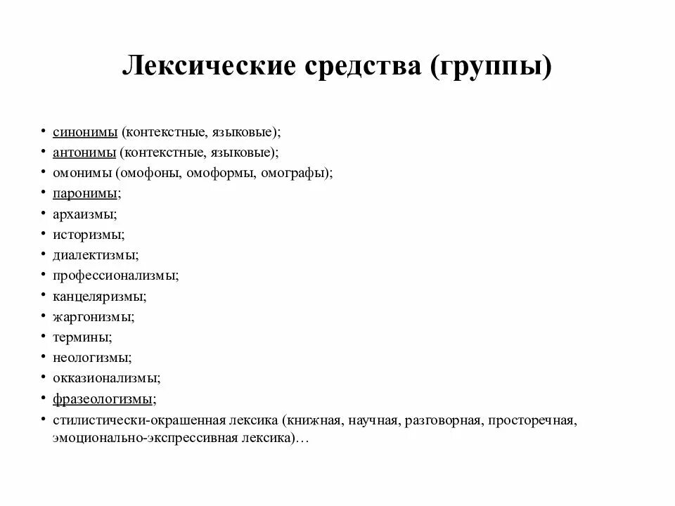 Лексические и синтаксические средства языка. Лексические средства. Лексические средства языка. Лексические средства выразительности. Лексические средства выразительности ЕГЭ.