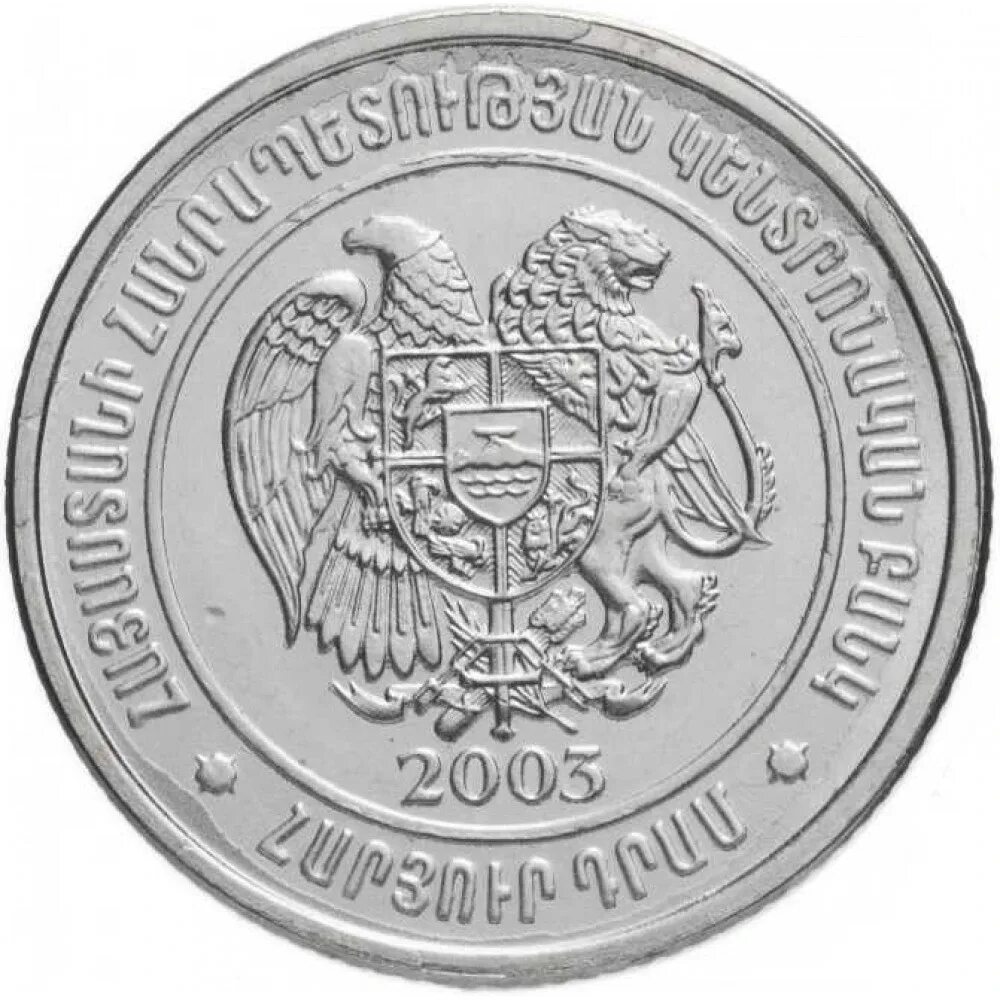 100 Драмов 2003 Армения. Монета 100 Армения 2003. Монета Армения 100 драм 2003 года. Армянские монеты 100 драмов 2003.