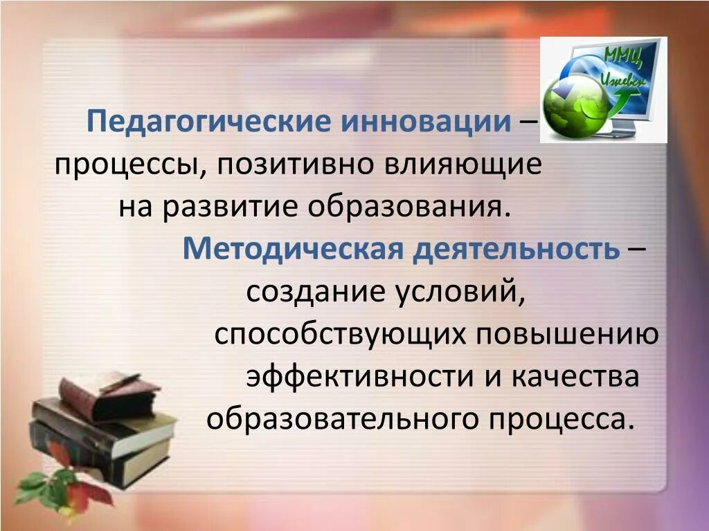 Педагогические инновации. Педагог и инновации. Педагогические инновации в школе. Основные инновации в педагогике. Объект педагогической инноватики